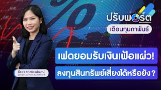 ปรับพอร์ต #พอร์ตต้องบวก ก.พ. “ประธานเฟดยอมรับเงินเฟ้อแผ่ว! ลงทุนสินทรัพย์เสี่ยงได้หรือยัง?”