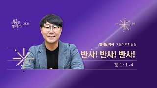 [한성교회 금요성령집회] 반사! 반사! 반사!_ 정석원 목사 (오늘의교회 담임)