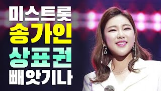 [충격단독] 송가인 상표권 논란! 변리사가 말씀드립니다.