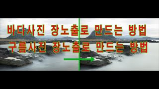 #장노출만들기#포토샵한글강좌#구름장노출만들기