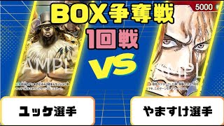 【ワンピースカード】BOX争奪戦1回戦　黒ルッチVS赤シャンクス