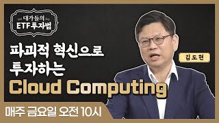 [대가들의 ETF 투자법] 파괴적 혁신으로 투자하는 Cloud Computing