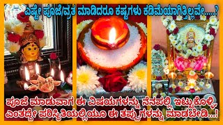 ಈ ತಪ್ಪುಗಳನ್ನು ಸರಿಪಡಿಸಿಕೊಳ್ಳಿ, ಇಲ್ಲವಾದರೇ ಎಷ್ಟೇ ಪೂಜೆ ಮಾಡಿದರೂ ಫಲಗಳು ಸಿಗೋದಿಲ್ಲಾ!/don't do these mistakes