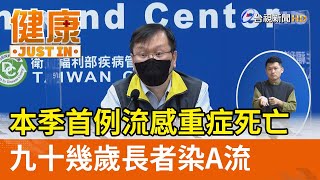 本季首例流感重症死亡  九十幾歲長者染A流【健康資訊】