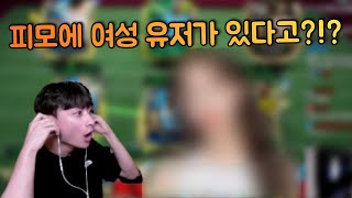 인게임에 미모의 여성 유저가 있다?? 심지어 존잘 스쿼드 ㅋㅋㅋㅋㅋㅋ 피파모바일