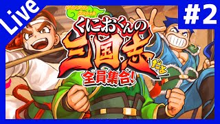 【くにおくん新作】中年に刺さるゲーム　くにおくんの三国志だよ全員集合　＃２