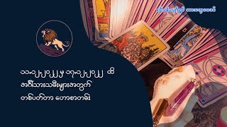 ၁၁.၁၂.၂၀၂၂ မှ ၁၇.၁၂.၂၀၂၂ ထိ အင်္ဂါသားသမီးများအတွက် တစ်ပတ်တာဟောစာတမ်း