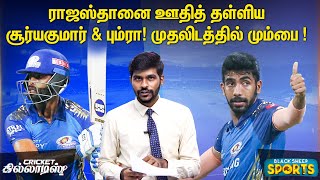 Royalsஐ ஊதித் தள்ளிய Suryakumar Yadav & Bumrah | RR vs MI | Highlights & Review Dream11 | IPL 2020