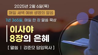 2025년 2월 6일(목) 새벽예배 실황