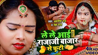 #Video #नेहा_राज | ले ले आई राजाजी बजारे से फ्रूटी | #Awnish Rai \u0026 #Neha Raj | Bhojpuri Song 2022