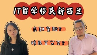 新西兰IT留学移民，选IT专业毕业难道就是长期紧缺？结合新西兰移民政策持牌移民顾问讲透新西兰留学移民。长期紧缺是什么？新西兰绿卡怎么拿？