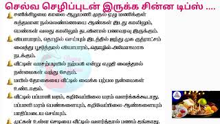 செல்வ செழிப்புடன் வாழ சில எளிய வழிகள் இதோ// ஆன்மீக தகவல்கள்