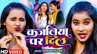 #सोनम_यादव | सोनवा रे फोनवा बंद तोर बतावा हउ | #Sonam_Yadav हिट वीडियो | Sonawa Re Phonwan Video