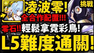 【神魔之塔】EVA凌波零『L5難度零石！』全合作配置！通關拿霓彩鳥 ！【病毒結合 Lv5】【複製贗品】【ROCKMAN X DiVE】【阿紅實況】