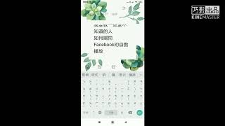 怎麼關閉Facebook的自動播放 How to close Facebook`s Auto play