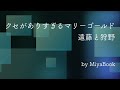 クセがありすぎるマリーゴールド 遠藤と狩野 by miyabook