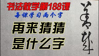 188课  怎样才能写出一手好字？欣赏别人不如自己学着写，每课学两个字，从0开始，一笔一划跟着写。没空？那就有空再写，跟写100小时后，你的字会吓到你自己。慢慢来，只要喜欢，一定可以学会。