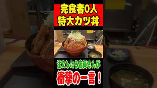 【完食者0人】特大カツ丼を注文したら店員さんが衝撃の一言！！