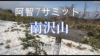 【阿智7サミット】雪が残る南沢山へ、しかし標識に惑わされ疲れ倍増