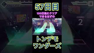 【プロセカ】57日目ら100日後にクリアできるはずのトンデモワンダーズ