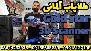 Gold Star 3D Scanner | گلد استار تری دی اسکنر | گنجیاب تصویری چند کاره آلمانی | طلایاب تصویری آلمانی