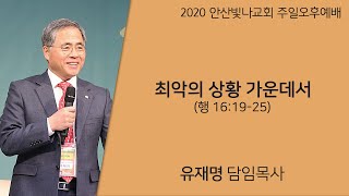 주일오후예배 설교 | 최악의 상황 가운데서 | 유재명 목사