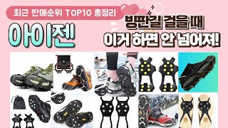 아이젠 추천 판매 순위 TOP 10