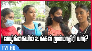 வாழ்க்கையில் உங்கள் முன்மாதிரி யார் | மக்கள் கருத்து | Public Opinion