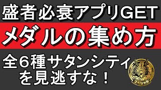 SDBH　BM9弾　メダルの集め方　盛者必衰アプリをＧＥＴ！全６種のサタンシティを見逃すな（テンビンザ流）