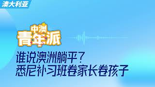 誰說澳洲躺平？悉尼補習班卷家長卷孩子 | 環球華人 | 《中澳青年派》1025