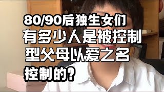 80-90够独生女们有多少是被控制型父母，以爱之名控制的？