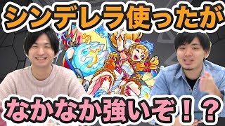 【モンスト】思ったより強い！？獣神化シンデレラを2つのクエストで使ってみた！【よーくろGames】