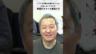 公共性が低く聴く人を選ぶ番組の2023年4月10日分がどんな内容か端的にお知らせ／小野坂昌也、置鮎龍太郎、神谷浩史がお送りする「おしゃ５」（Vol.704）#Shorts