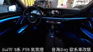 音海Roy BMW 5系 F10 全車氣氛燈+呼吸功能完美貫穿式氣氛燈