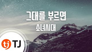 [TJ노래방] 그대를부르면 - 소녀시대 / TJ Karaoke