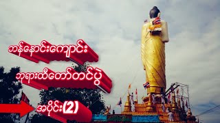 ထိုင္းႏိုင္ငံ ရေနာင္းျမိဳ႕ ဘန္ေနာင္းဘုန္းၾကီးေက်ာင္းက ဘုရားထီေတာ္တင္ပြဲ အပိုင္း(2)