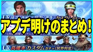 【真・三國無双】実況 アプデ明けのまとめ！ UR将星(冥界)2倍ガチャと法正＆星彩の限定ガチャがスタート！