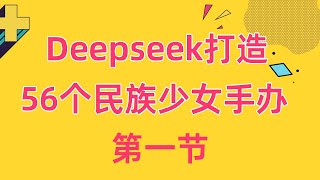 用Deepseek打造56个民族少女手办：传承非遗，创新文化项目实操+变现方式 免费领项目wx480350082 ev