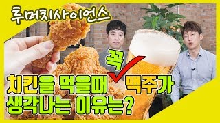 [투머치 사이언스] 시청자 궁금증2_ 치킨을 먹을때 맥주가 생각나는 이유는?