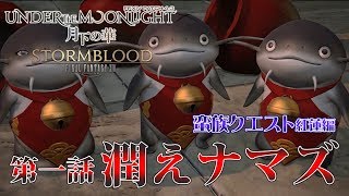 【FF14 月下の華】第一話：潤えナマズ【蛮族クエスト紅蓮編】