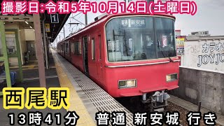 【名鉄】⌛時間帯ミニ　第147回⌛　西尾駅　13時41分 普通 新安城 行き。