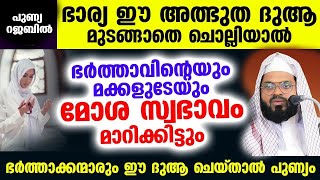 ഭാര്യ ഈ അത്ഭുത ദുആ ചൊല്ലിയാൽ ഭർത്താവിന്റെയും മക്കളുടേയും മോശ സ്വഭാവം മാറിക്കിട്ടും rajab 2025