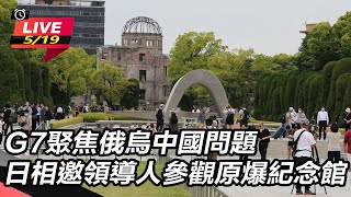 【直播完整版】G7聚焦俄烏中國問題　日相邀領導人參觀原爆紀念館｜三立新聞網 SETN.com