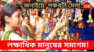 ৪৯ তম বর্ষে জানাইয়ের পঞ্চবটী মেলা; লক্ষাধিক জন  সমাগম। Janai Panchabati Mela. Janai Fair.