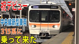 【祝デビュー】中央線の新型車両315系に乗って来た / これからのスタンダード車両!?