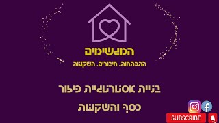 קהילת המגשימים- לייב: המחשה מדהימה לאסטרטגיית פיזור כסף והשקעות עם מור סקוטלסקי ויהב שפינרד