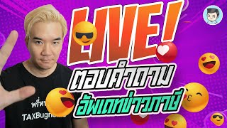 [LIVE] ตอบคำถามภาษี \u0026 อัพเดทข่าวภาษี | ไลฟ์คุยลุยภาษี EP.12