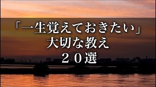 一生覚えておきたい 大切な教え ２０選 #名言 #心に響く言葉 #名言集 #人生