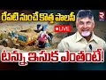 రేపటి నుంచే కొత్త పాలసీ 🔴LIVE | Cm Chandrababu On New  Sand Policy In Andhra Pradesh | RTV