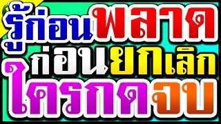 ฟังให้เข้าใจ! เรื่องแก้ไขข้อมูล และ ยกเลิกลงทะเบียน รู้ไว้ ก่อนจะอด รับเงิน 15,000 บาท เราไม่ทิ้งกัน